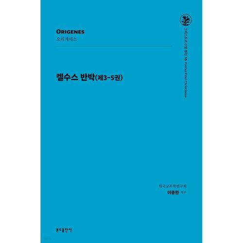 켈수스 반박 (제3-5권)