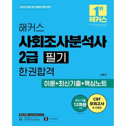 2026 Hackers Social Research Analyst Niveau 2 - Examen écrit : Un livre : Théorie + Sujets d'examen antérieurs récents + Notes clés 