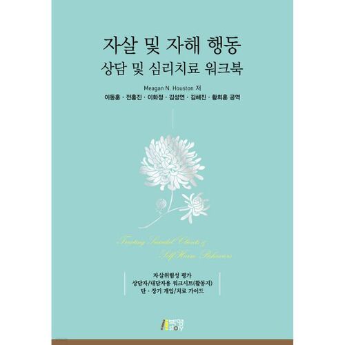 Manuel de consultation et de psychothérapie sur les comportements suicidaires et d'automutilation 