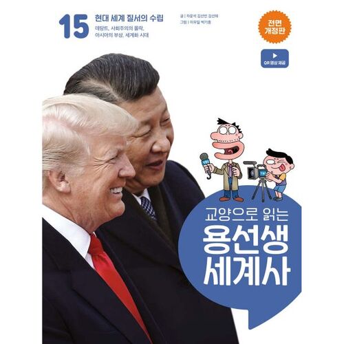 Lire l'histoire du monde avec Yongseonsaeng dans le cadre d'un cours d'arts libéraux, volume 15 