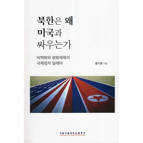 Pourquoi la Corée du Nord combat les États-Unis 
