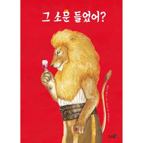 Have you heard the rumor? (Special Picture Book Edition) 