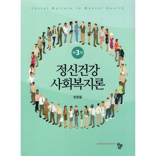 Théorie du bien-être social en santé mentale 