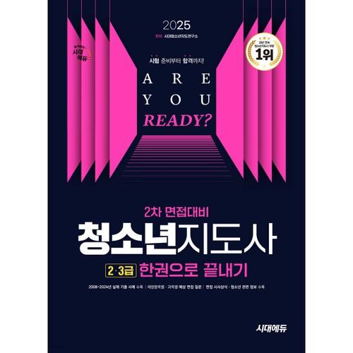 2025 Sidae Edu Youth Instructor Level 2 and 3 Second Interview Preparation: Complete in One Book 
