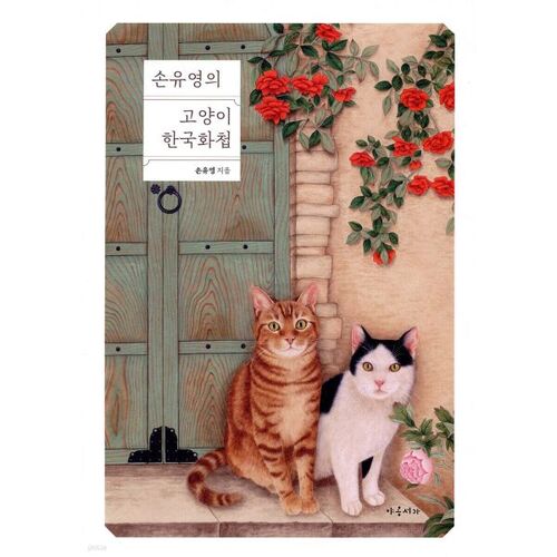 Album de peinture coréenne du chat de Son Yu-yeong 