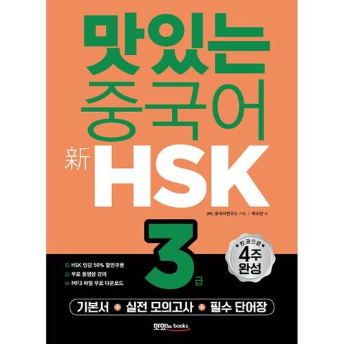 Délicieux chinois Nouveau niveau HSK 3 