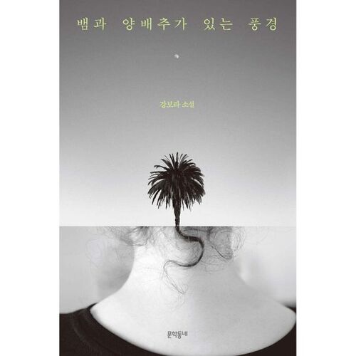 뱀과 양배추가 있는 풍경