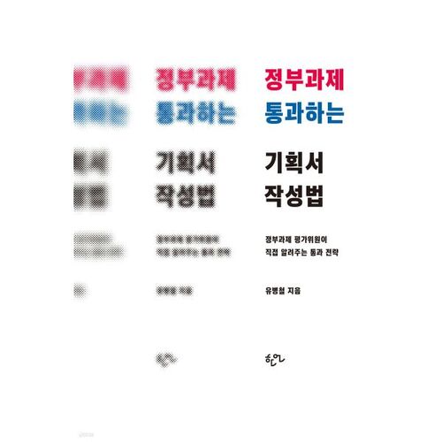 정부과제 통과하는 기획서 작성법