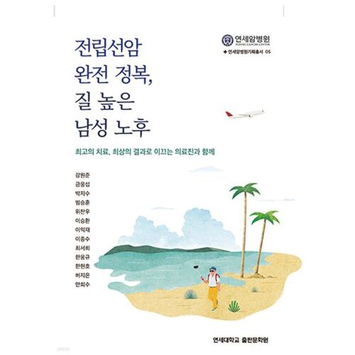 Vaincre le cancer de la prostate : un vieillissement masculin de qualité 