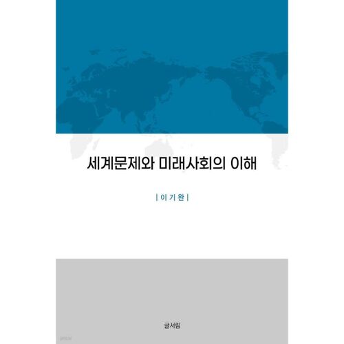 Comprendre les enjeux mondiaux et la société future 