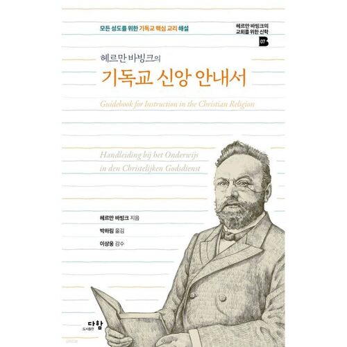 헤르만 바빙크의 기독교 신앙 안내서