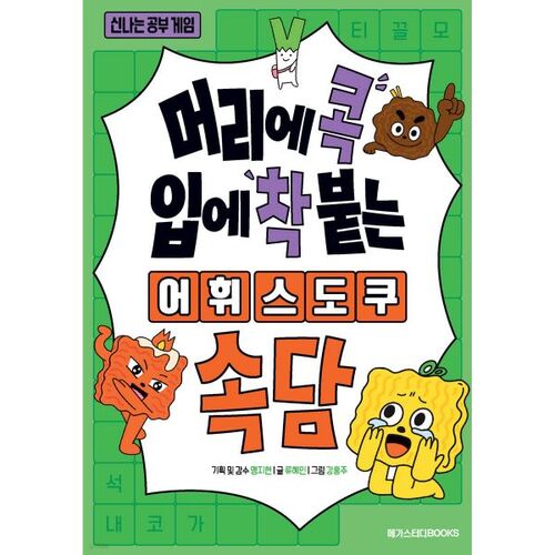 Sudoku Vocabulary: Proverbs that Stick to Your Head 