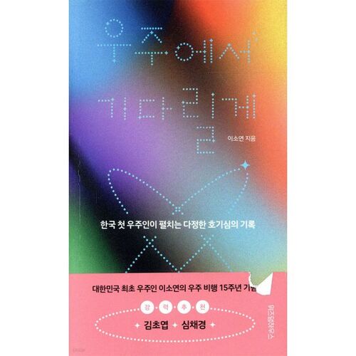 J'attendrai dans l'espace 