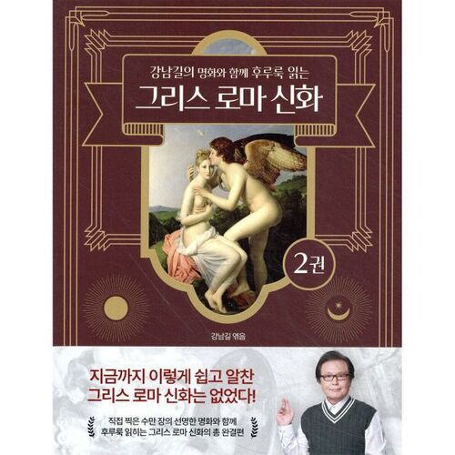 Une lecture rapide de la mythologie grecque et romaine, accompagnée des célèbres peintures de Gangnam-gil. 