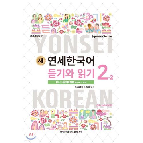 New Yonsei Korean Listening and Reading 2-2 Japanese 