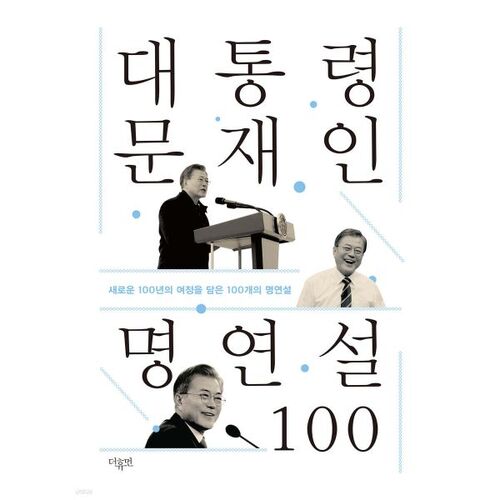Les 100 plus grands discours du président Moon Jae-in 