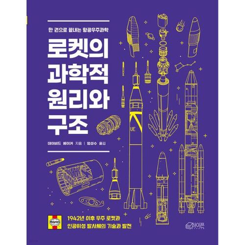 Principes scientifiques et structure des fusées 