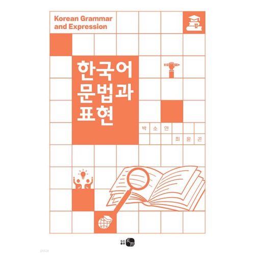 Grammaire et expressions coréennes 