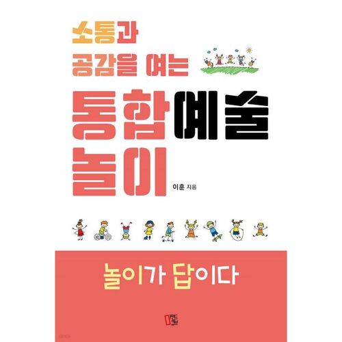 Integrated arts play that opens communication and empathy 