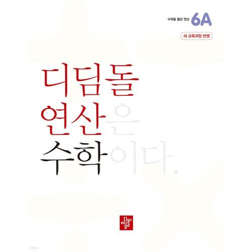 초등 디딤돌연산 6A