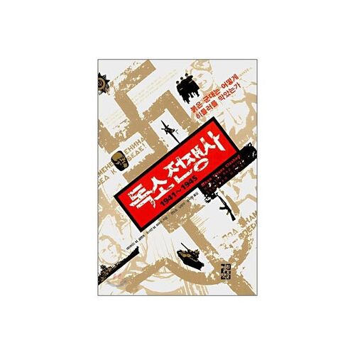 Histoire de la guerre germano-soviétique 1941-1945 