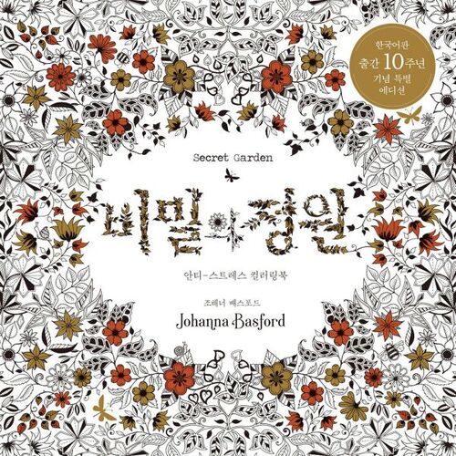 Special edition commemorating the 10th anniversary of the Korean edition of Secret Garden 