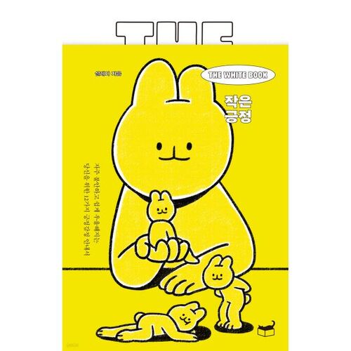 The White Book 작은 긍정