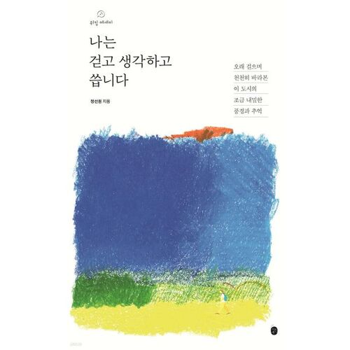 I walk, think and write 