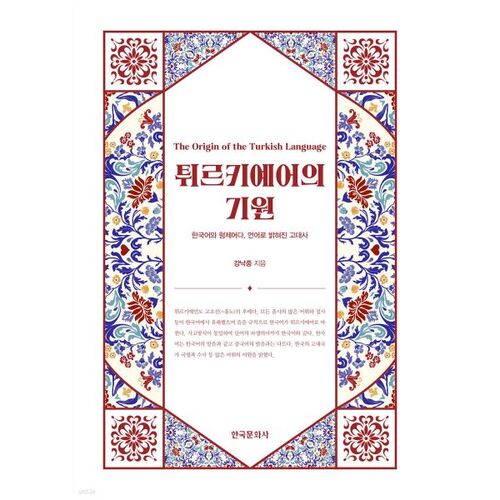 Origines de la langue turque 