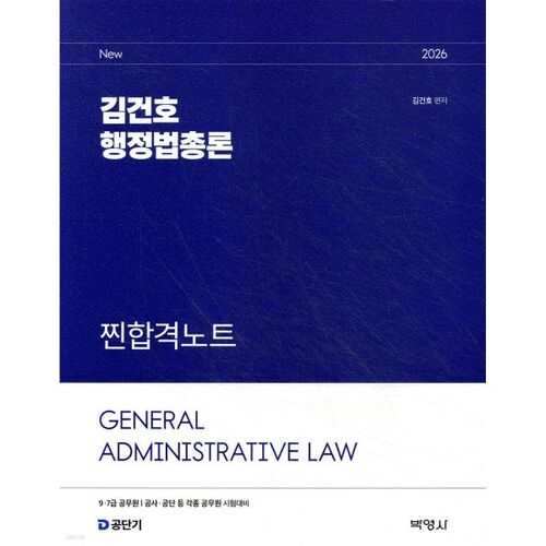 2026 김건호 행정법총론 찐합격노트