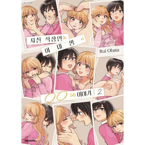 A story about a tired office worker and a female college student. Part 2 