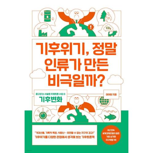 La crise climatique est-elle véritablement une tragédie d'origine humaine ? 