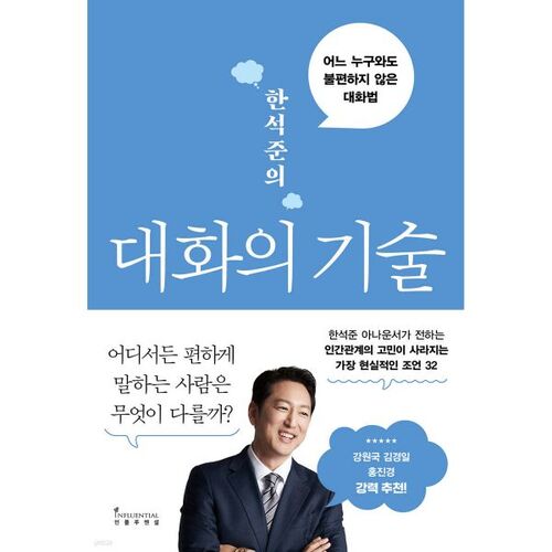 Les compétences conversationnelles de Han Seok-jun 