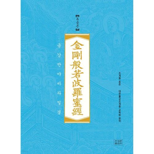 Jogye Order Standard Diamond Sutra (Diamond Sutra) 