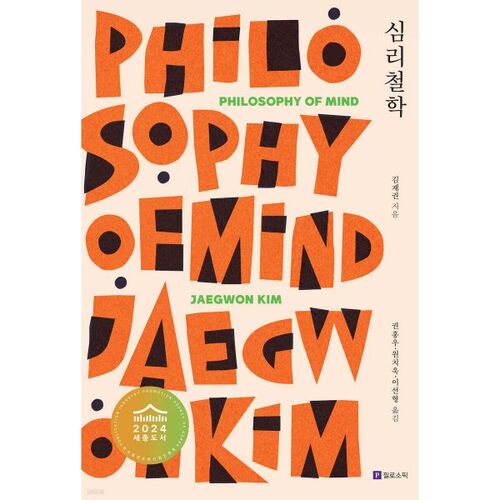 Philosophie de la psychologie 