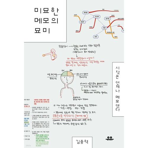 미묘한 메모의 묘미