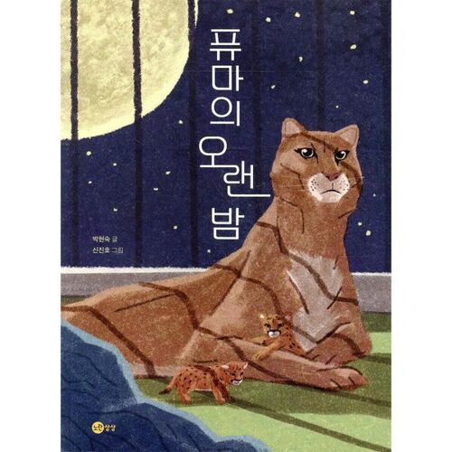 La longue nuit du puma 
