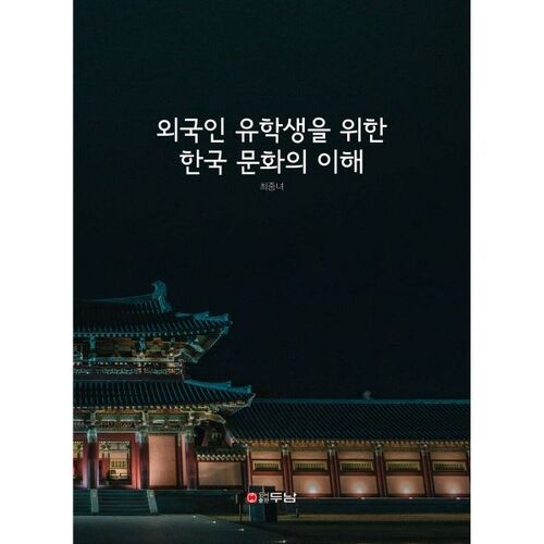 Understanding Korean Culture for International Students 