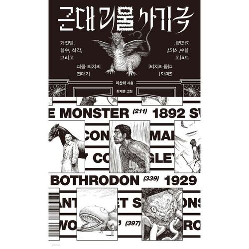 Fraude des monstres modernes 