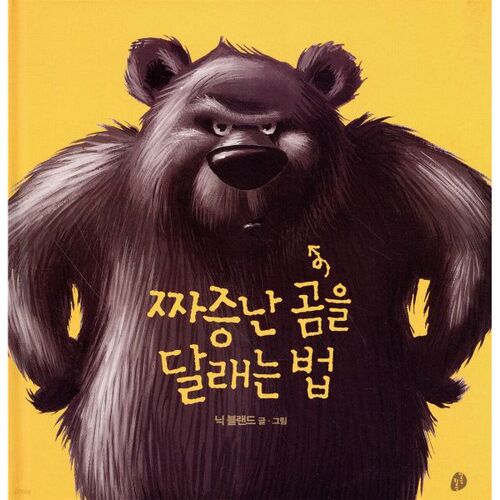 How to calm an irritated bear 