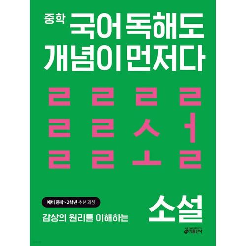 Middle school Korean reading comprehension is also a concept-first novel. 