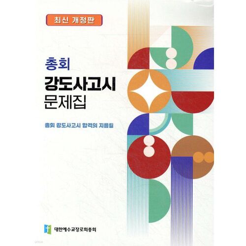 총회 강도사고시 문제집
