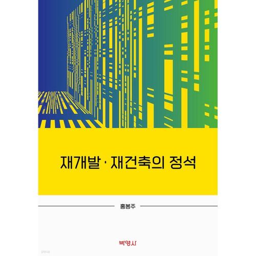 La norme en matière de réaménagement et de reconstruction 