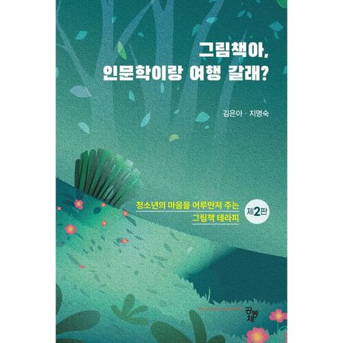 Livre d'images, as-tu envie de partir en voyage avec les sciences humaines ? 