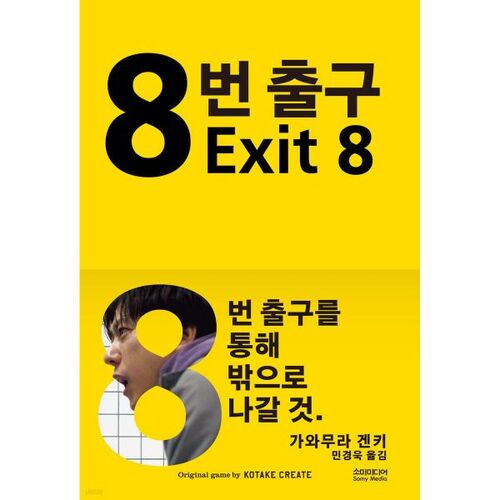 Exit 8 