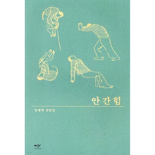 안간힘
