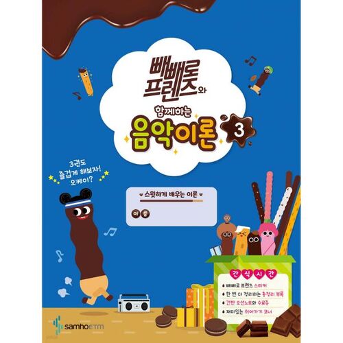 Music Theory with Pepero Friends 3 