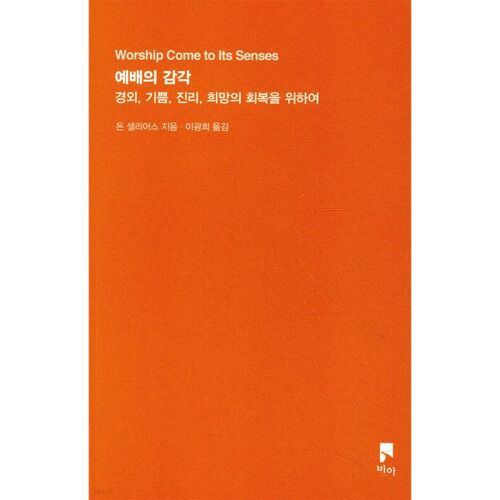 예배의 감각