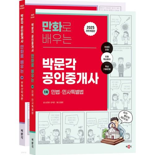 2025 Park Moon-gak Certified Real Estate Agent Learning through Comics, Part 1 