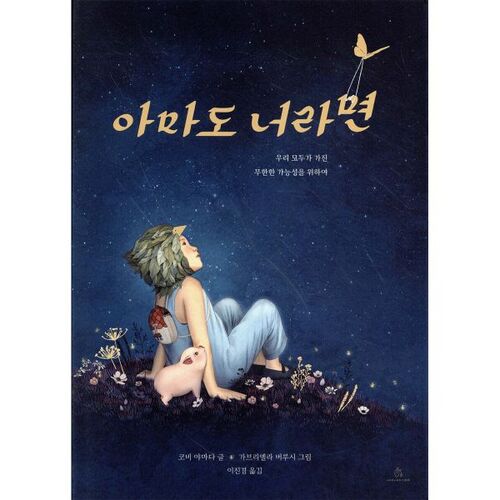 아마도 너라면